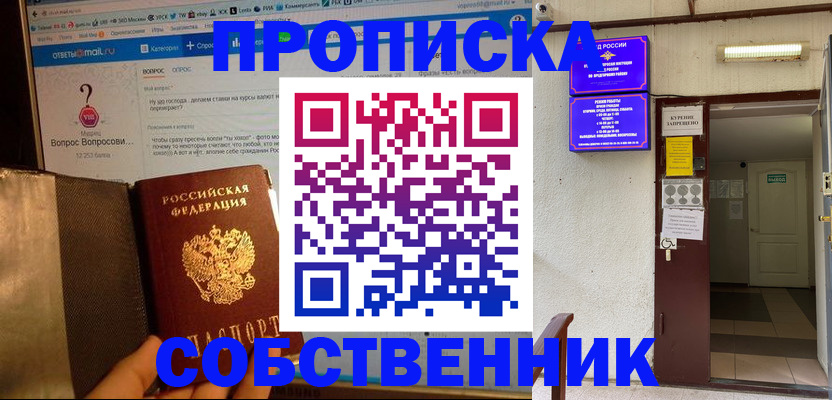прописка для работы в Томске
